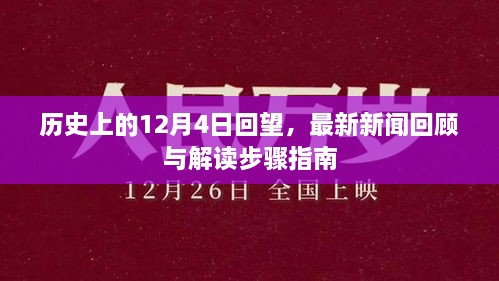 历史上的回望与最新新闻解读，12月4日回顾与步骤指南