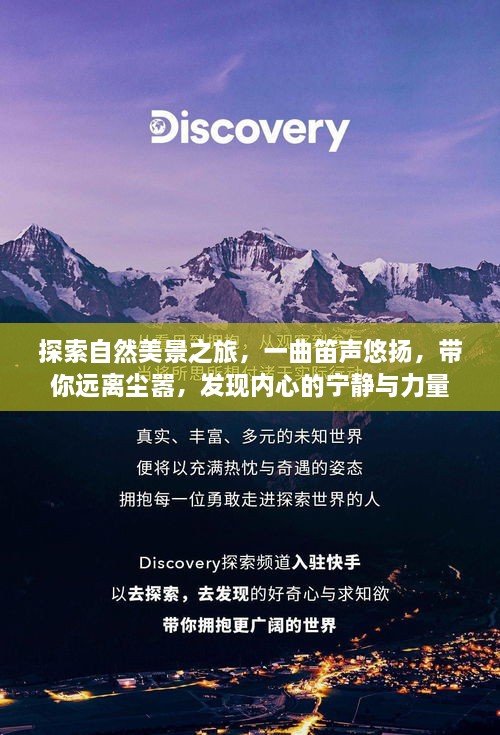 自然探索之旅，笛声悠扬，寻觅内心的宁静与力量