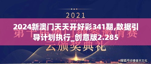 2024新澳门天天开好彩341期,数据引导计划执行_创意版2.285