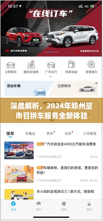 2024郑州至南召拼车服务深度解析，全新拼车体验来袭