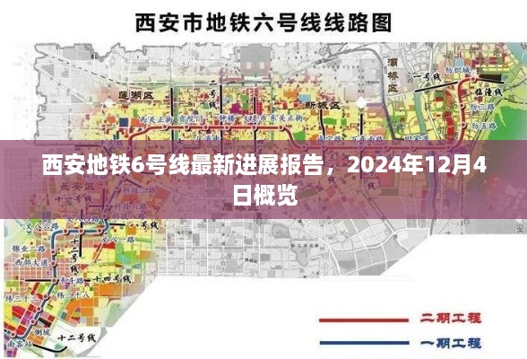 西安地铁6号线最新进展报告（2024年12月4日概览）