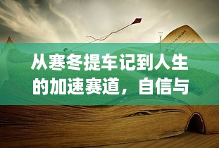 从寒冬提车到人生赛道，自信与成就感的旅程