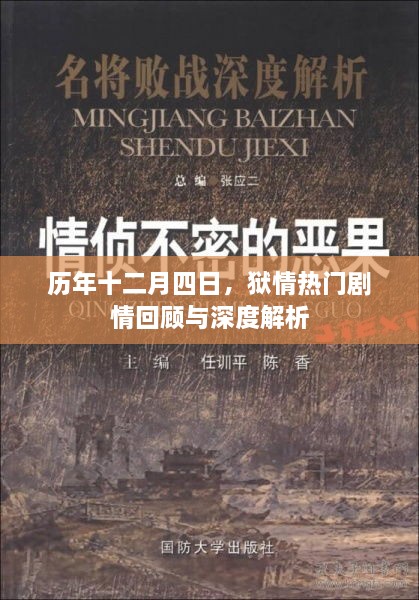 历年十二月四日狱情回顾与深度解析，剧情盘点与解读