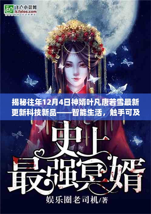 揭秘往年神婿叶凡唐若雪最新科技新品，智能生活新魅力，触手可及的高科技风采