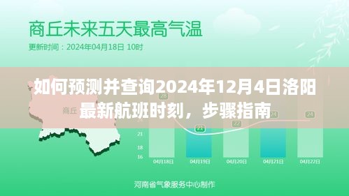 步骤指南，如何预测并查询2024年12月4日洛阳航班最新时刻表