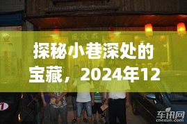 探秘小巷深处的宝藏，每日一珠特色小店（最新更新日期，2024年12月4日）