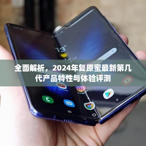 2024年复原蜜最新世代产品特性与体验全面解析