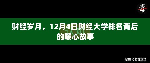 财经岁月，背后的暖心故事——解读财经大学排名之路