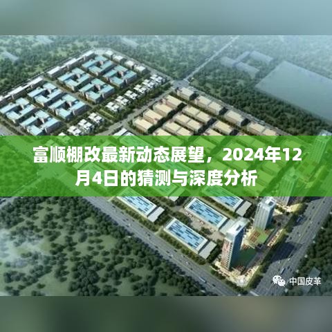 富顺棚改未来展望，2024年最新动态与深度分析猜测