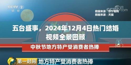 五台盛事全景回顾，热门结婚视频盛宴，2024年12月4日精彩瞬间回顾