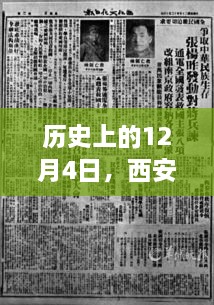 西安新任市长成长之路，历史视角下的12月4日印记