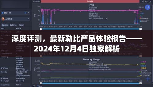 独家深度评测，勒比产品体验报告——最新解析报告（附日期）