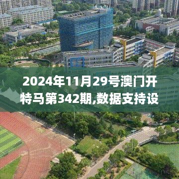 2024年11月29号澳门开特马第342期,数据支持设计解析_完整版2.679