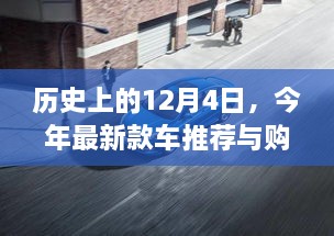 历史上的12月4日，最新车型推荐与购车指南