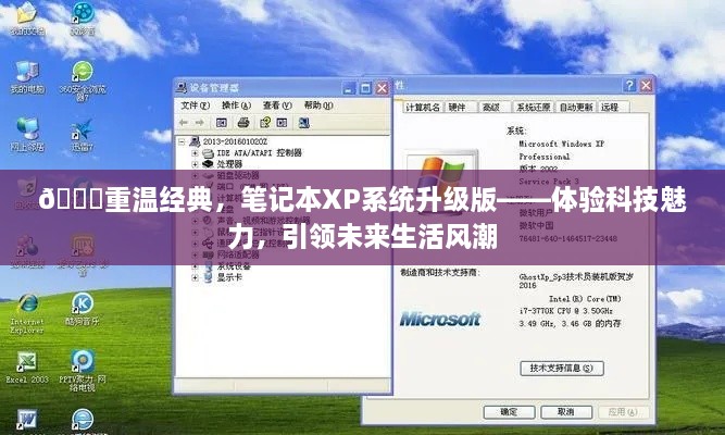 🚀重温经典，笔记本XP系统升级版——感受科技魅力，引领未来风潮体验记