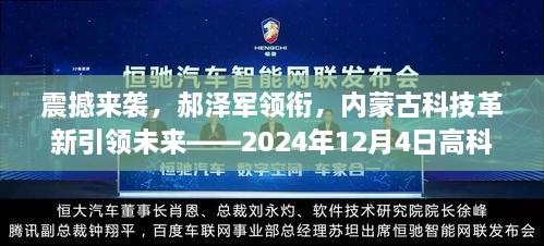 郝泽军领衔的高科技革新力量，内蒙古科技引领未来独家解析（2024年12月4日）