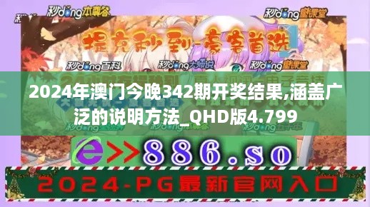 2024年澳门今晚342期开奖结果,涵盖广泛的说明方法_QHD版4.799