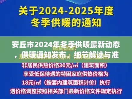 安丘市2024年冬季供暖最新动态解读与准备事项揭秘