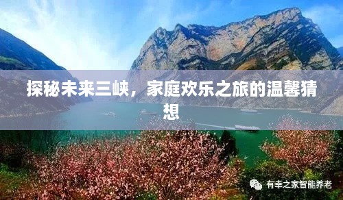 探秘未来三峡，家庭欢乐之旅的梦幻之旅