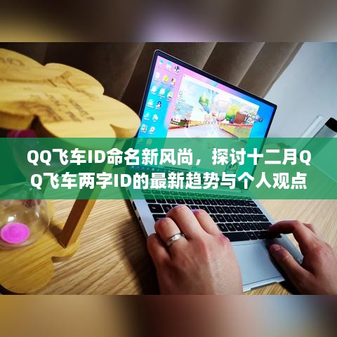 QQ飞车ID命名新风尚，十二月两字ID最新趋势与个人观点探讨