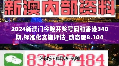 2024新澳门今晚开奖号码和香港340期,标准化实施评估_动态版8.104