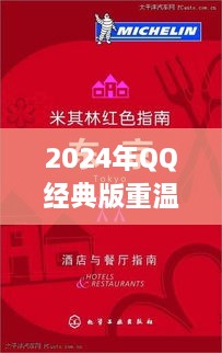 2024年QQ经典版重温之旅，回顾与下载指南全解析