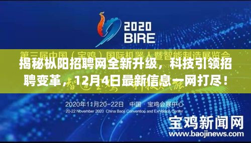 枞阳招聘网全新升级揭秘，科技引领招聘变革，12月4日最新信息汇总