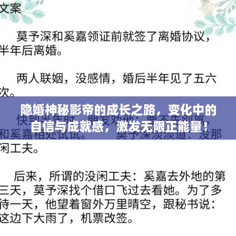 神秘影帝的成长之路，隐婚中的自信与成就，激发无限正能量！