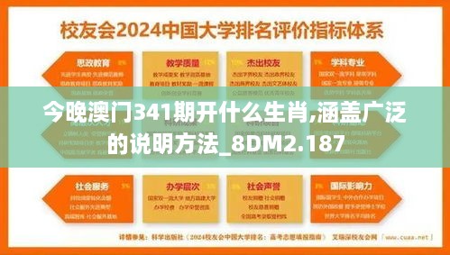 今晚澳门341期开什么生肖,涵盖广泛的说明方法_8DM2.187