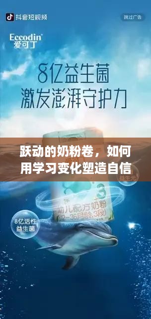 跃动奶粉卷，学习变化塑造自信，点燃生活正能量之旅