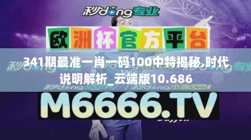 341期最准一肖一码100中特揭秘,时代说明解析_云端版10.686