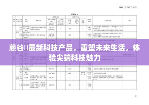 藤谷咲尖端科技产品重塑未来生活体验，尖端科技的魅力