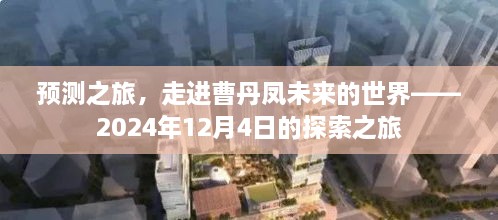 探索之旅，走进曹丹凤的未来世界——预测之旅，2024年12月4日展望