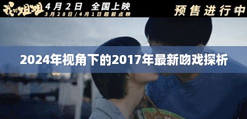 回溯时光，2024年视角下的2017年吻戏深度解析