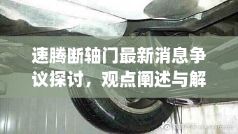 速腾断轴门最新消息，争议探讨与观点解析