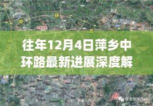 萍乡中环路最新进展深度解析，历年12月4日进展报告