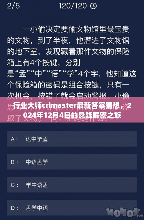 行业大师crimaster揭秘悬疑解密之旅，最新答案猜想，2024年12月4日探秘之旅