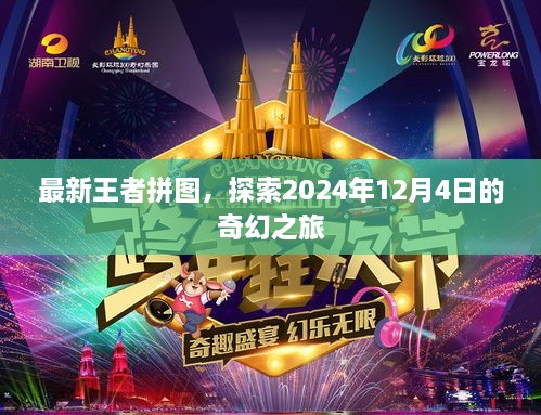 王者拼图奇幻之旅，探索未来的奇幻世界（2024年12月4日）