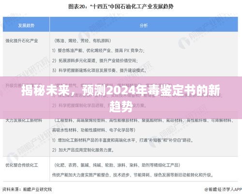 揭秘未来趋势，预测毒鉴定书的新动态与变革（2024年展望）