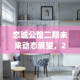 恋城公馆二期未来展望，2024年动态猜想揭秘