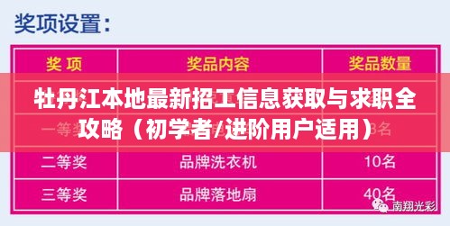 牡丹江本地招工信息获取与求职全攻略，适合初学者与进阶用户