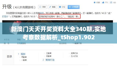 新澳门天天开奖资料大全340期,实地考察数据解析_tShop1.902