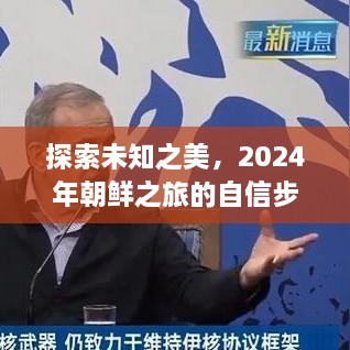 探索未知之美，自信步伐与乐观心态下的2024年朝鲜之旅