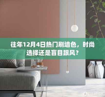 时尚选择还是盲目跟风？揭秘往年12月4日热门刷墙色背后的真相