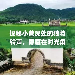 时光深处的独特铃声，小巷创意铃声小店的探秘之旅