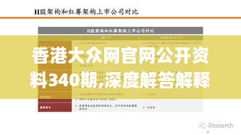 香港大众网官网公开资料340期,深度解答解释定义_UHD款4.507