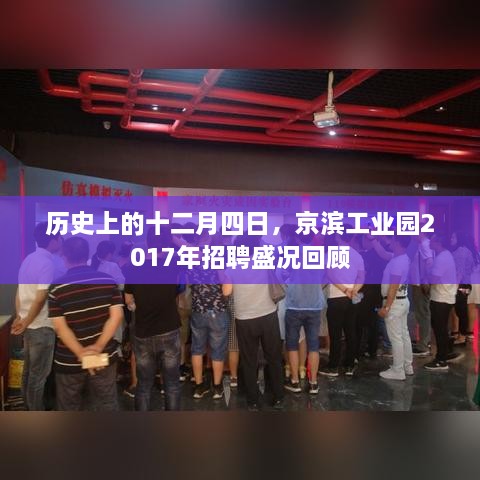 京滨工业园2017年招聘盛况回顾，历史十二月四日的繁荣景象