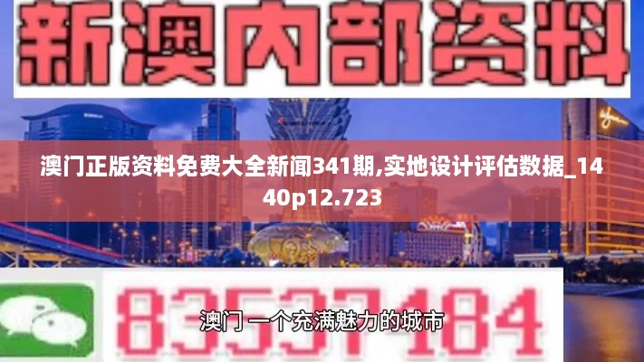 澳门正版资料免费大全新闻341期,实地设计评估数据_1440p12.723