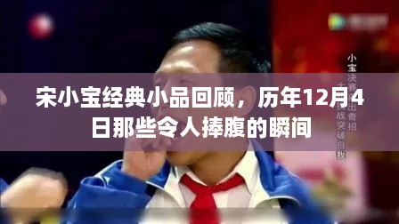 宋小宝历年经典小品回顾，那些令人捧腹的十二月四日瞬间