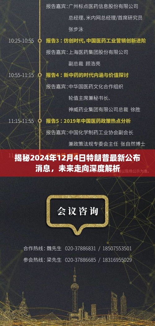 揭秘特朗普最新公布消息，未来走向深度解析（2024年12月4日版）